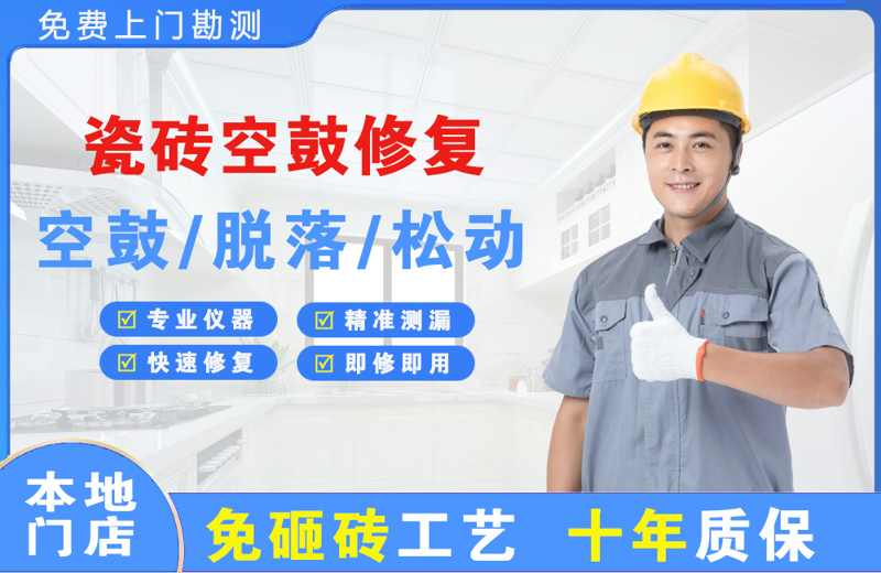 朔州瓷砖空鼓修复